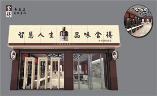 舍得酒2